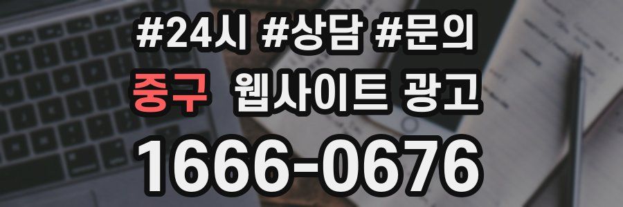 중구 웹사이트 광고