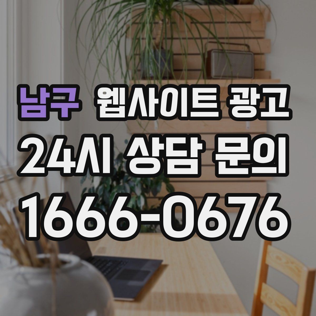 남구 웹사이트 광고 글만 늘렸는데 트래픽이 안 오를 때 점검 리스트