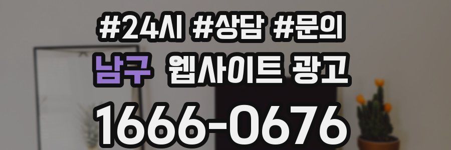 남구 웹사이트 광고