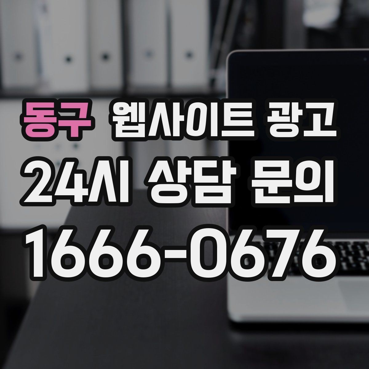 동구 웹사이트 광고 신규 오픈 업체가 첫 달에 해야 할 홈페이지 운영 로드맵