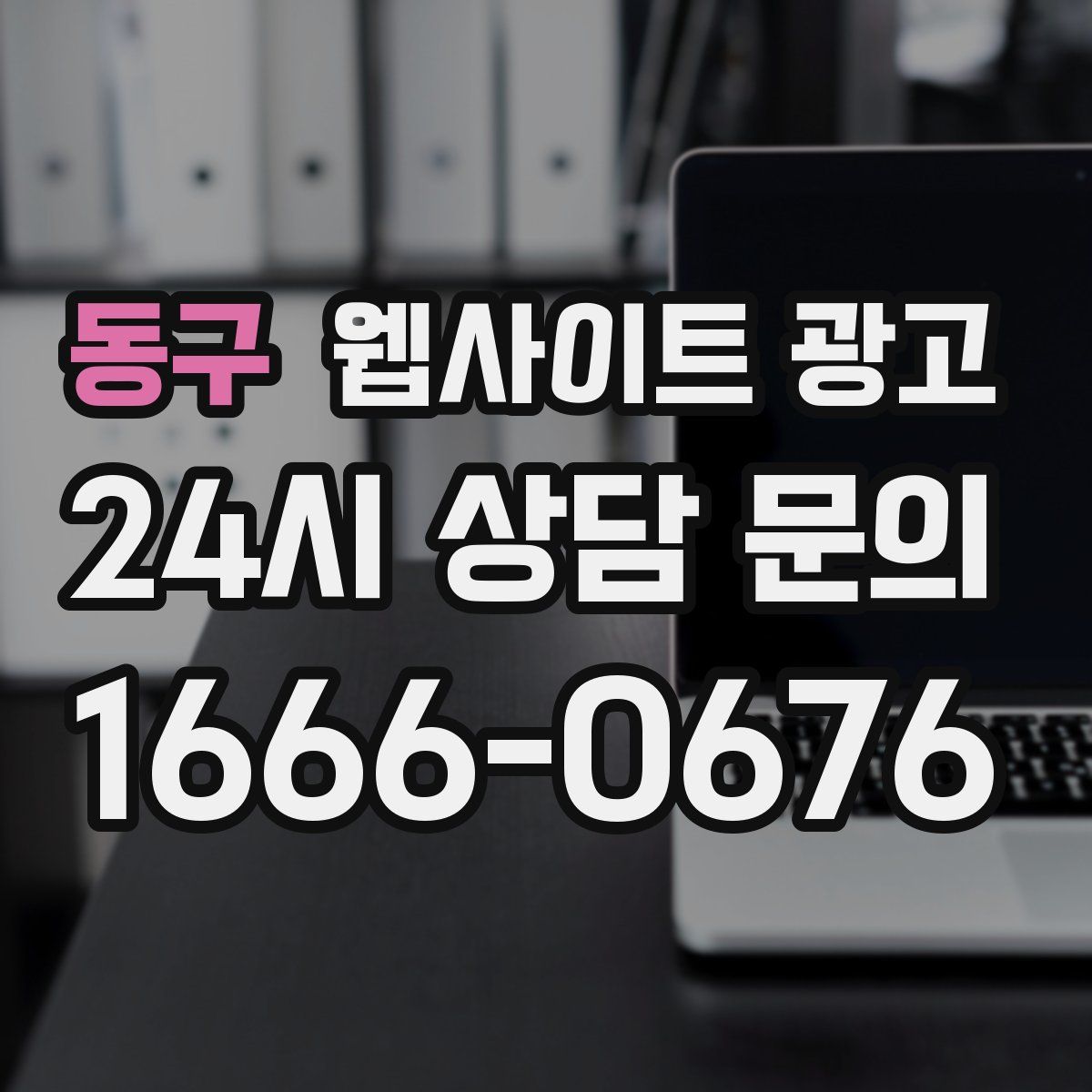 동구 웹사이트 광고
