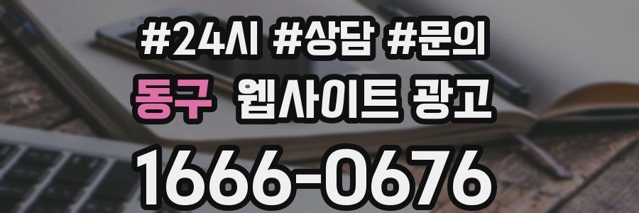 동구 웹사이트 광고