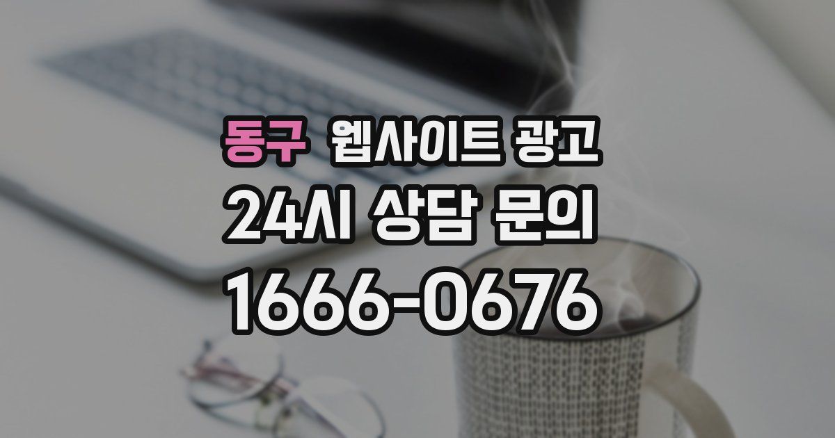 동구 웹사이트 광고