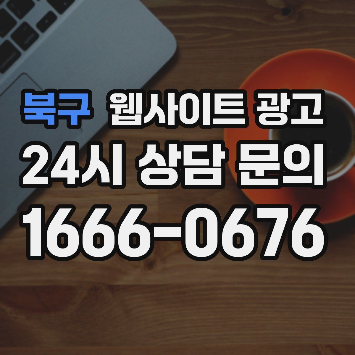 북구 웹사이트 광고 소요시간 정보를 콘텐츠로 바꾸는 방법