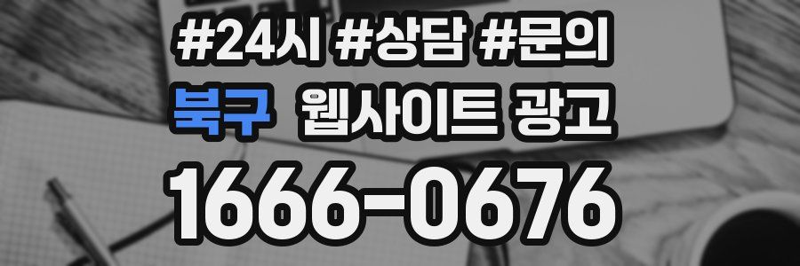 북구 웹사이트 광고