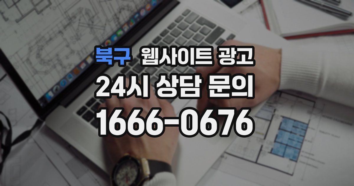 북구 웹사이트 광고