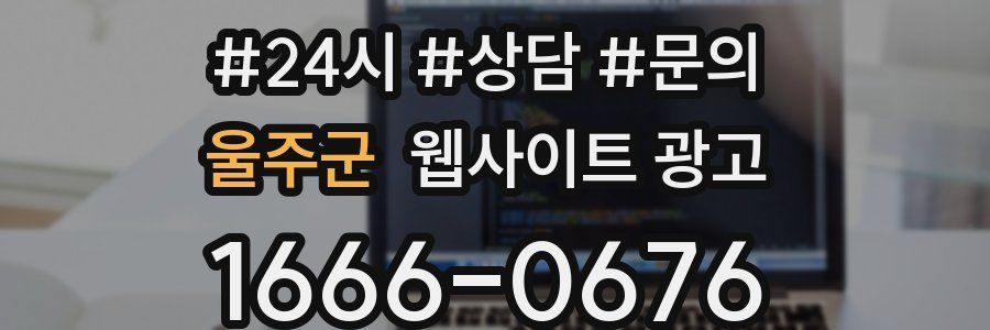 울주군 웹사이트 광고