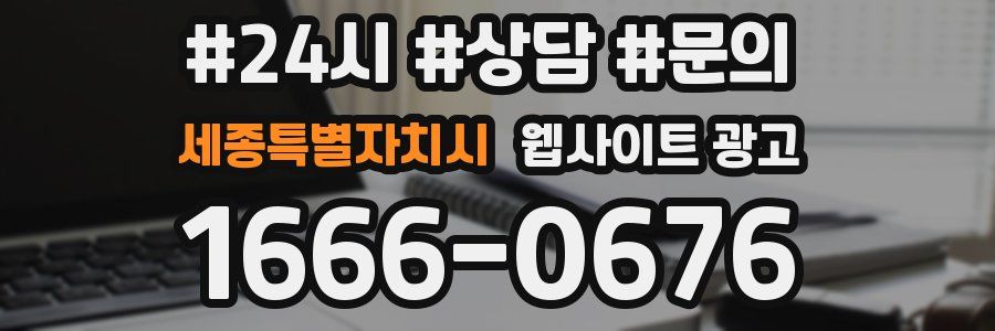 세종특별자치시 웹사이트 광고