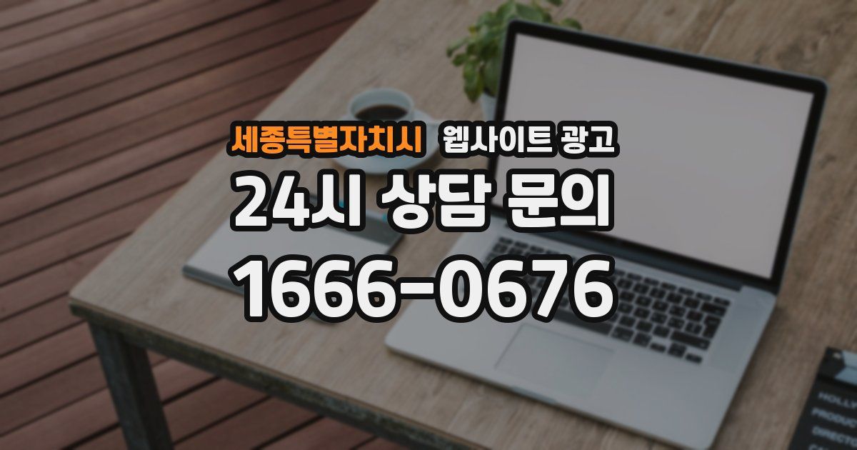 세종특별자치시 웹사이트 광고