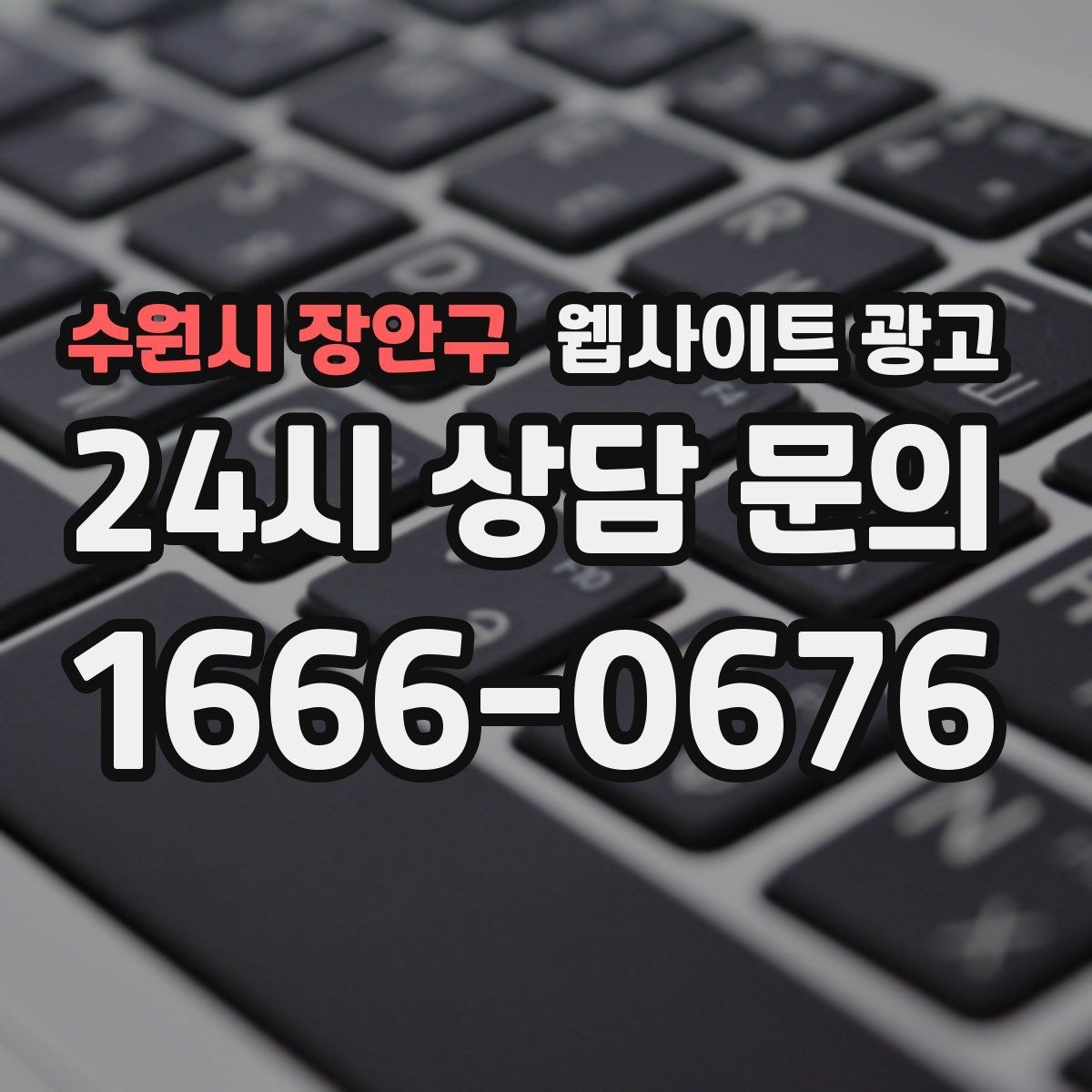 수원시 장안구 웹사이트 광고 글 마지막에 문의 유도가 부담스럽지 않게 끝나는 법