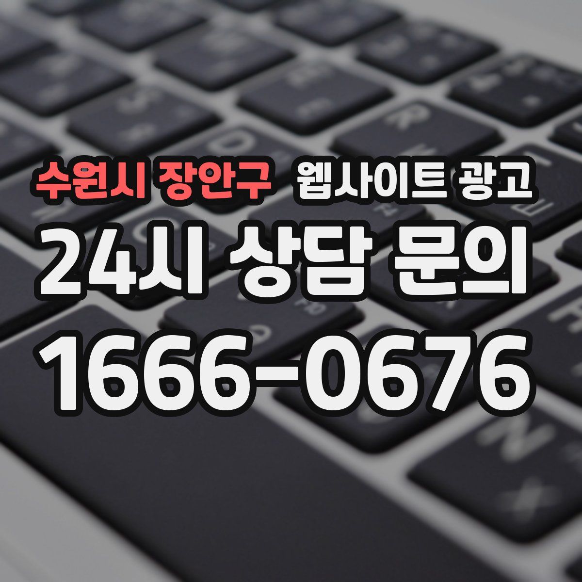 수원시 장안구 웹사이트 광고