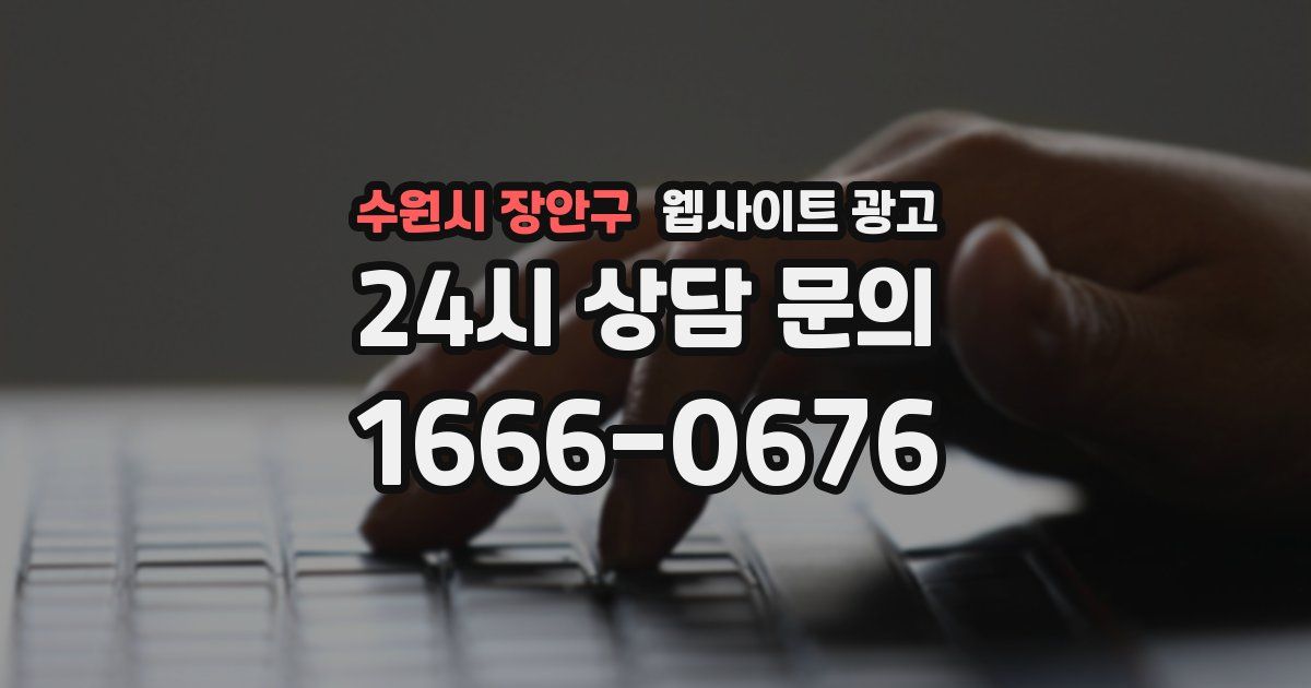 수원시 장안구 웹사이트 광고