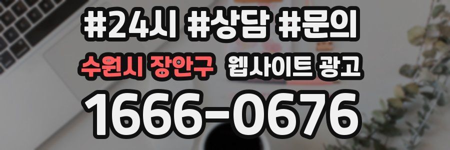 수원시 장안구 웹사이트 광고