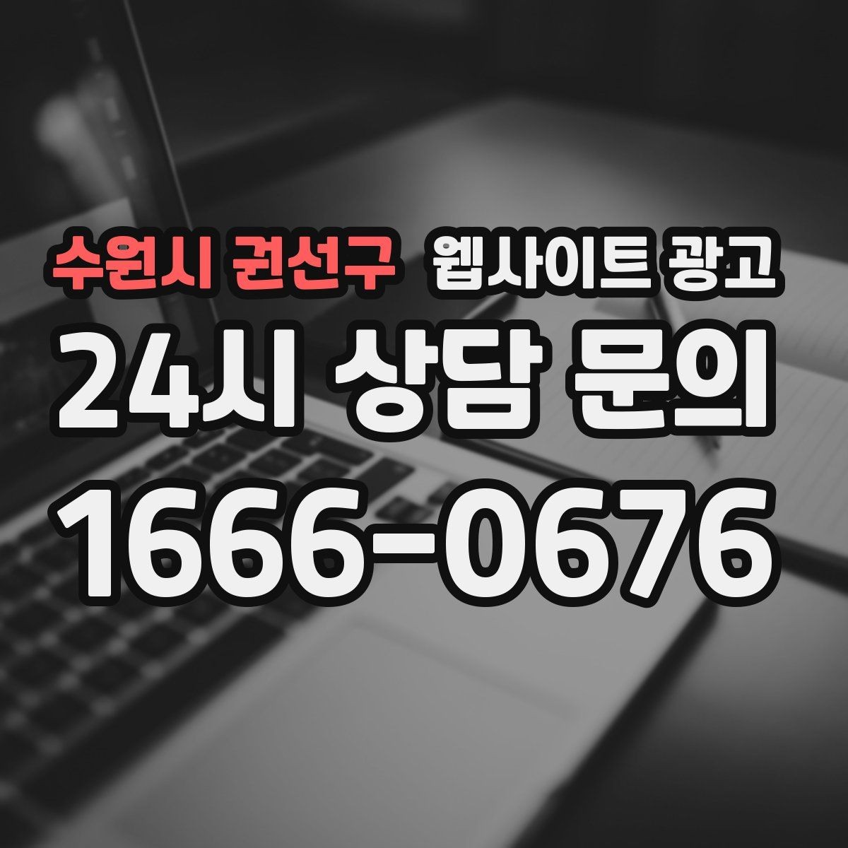 수원시 권선구 웹사이트 광고 당일 가능 같은 표현을 안전하게 쓰는 기준