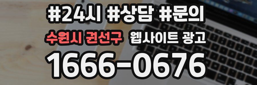 수원시 권선구 웹사이트 광고