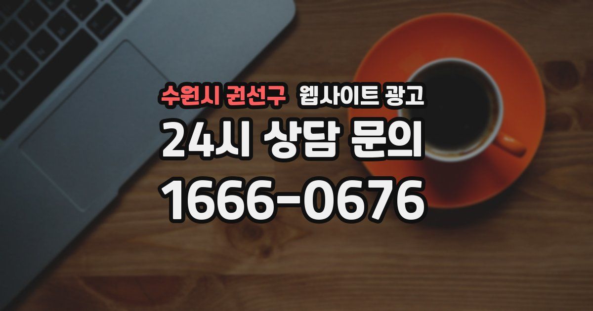 수원시 권선구 웹사이트 광고