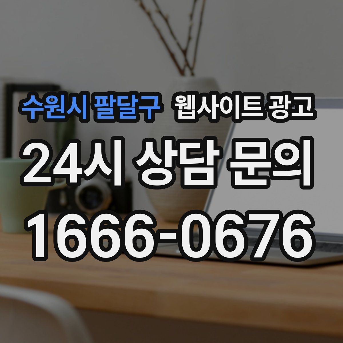 수원시 팔달구 웹사이트 광고 서비스가 많은 업체의 선택 페이지 구성법