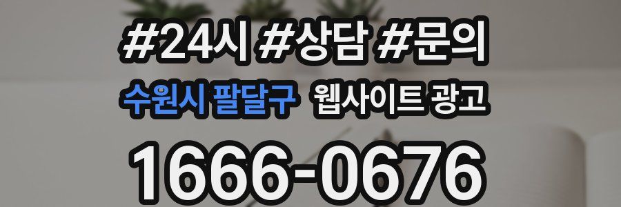 수원시 팔달구 웹사이트 광고