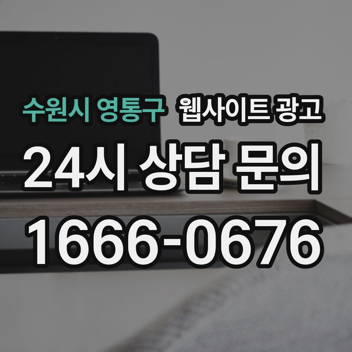 수원시 영통구 웹사이트 광고 운영 공지(휴무 예약)만 잘해도 클레임이 줄어든다
