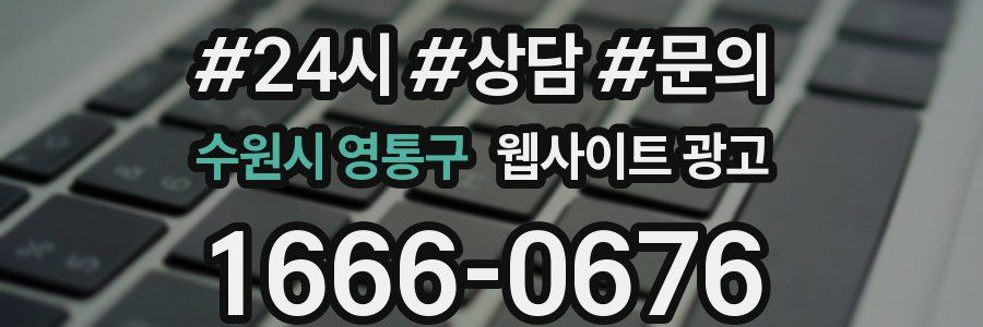 수원시 영통구 웹사이트 광고