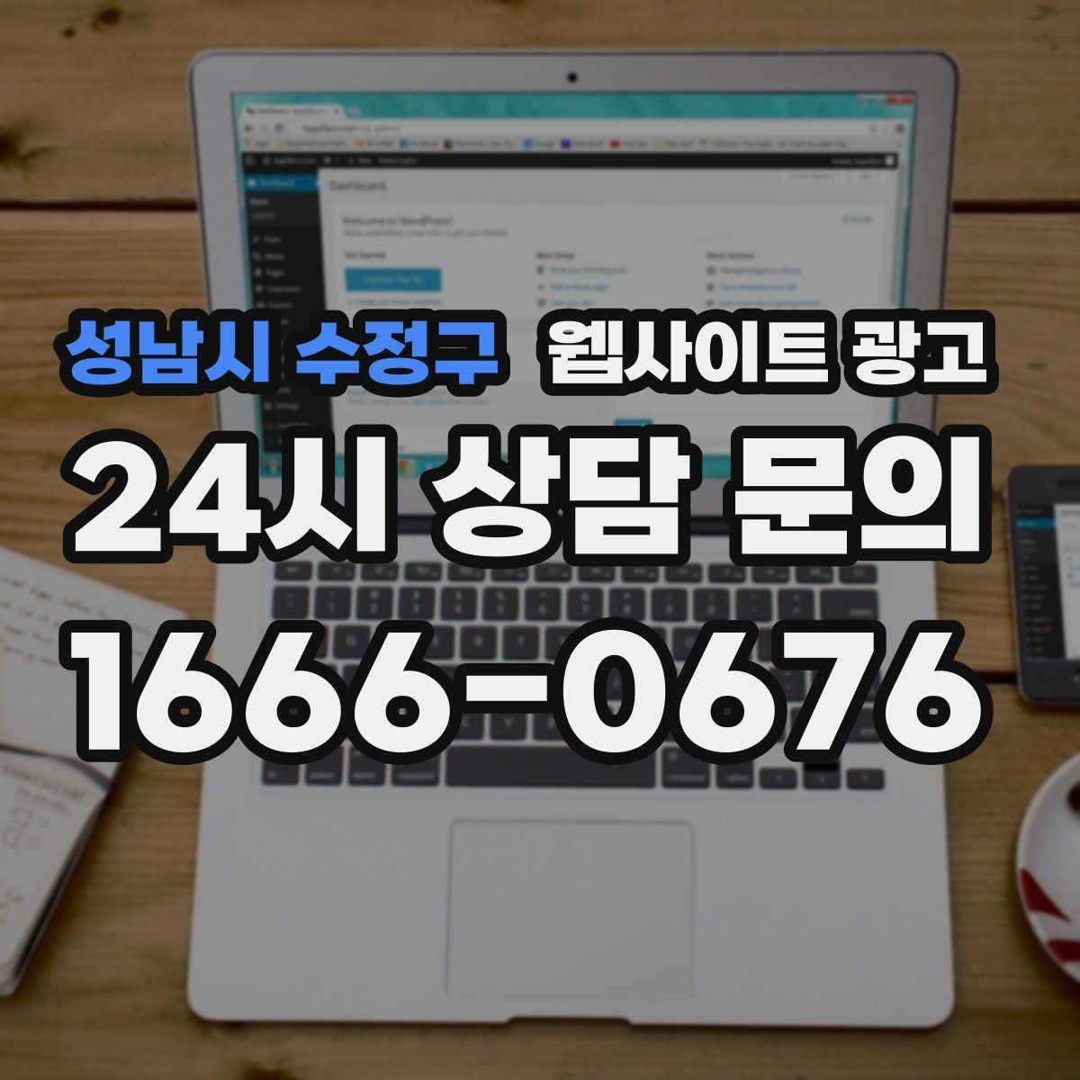 성남시 수정구 웹사이트 광고 예약형 업종에 필요한 시간표 페이지 구성