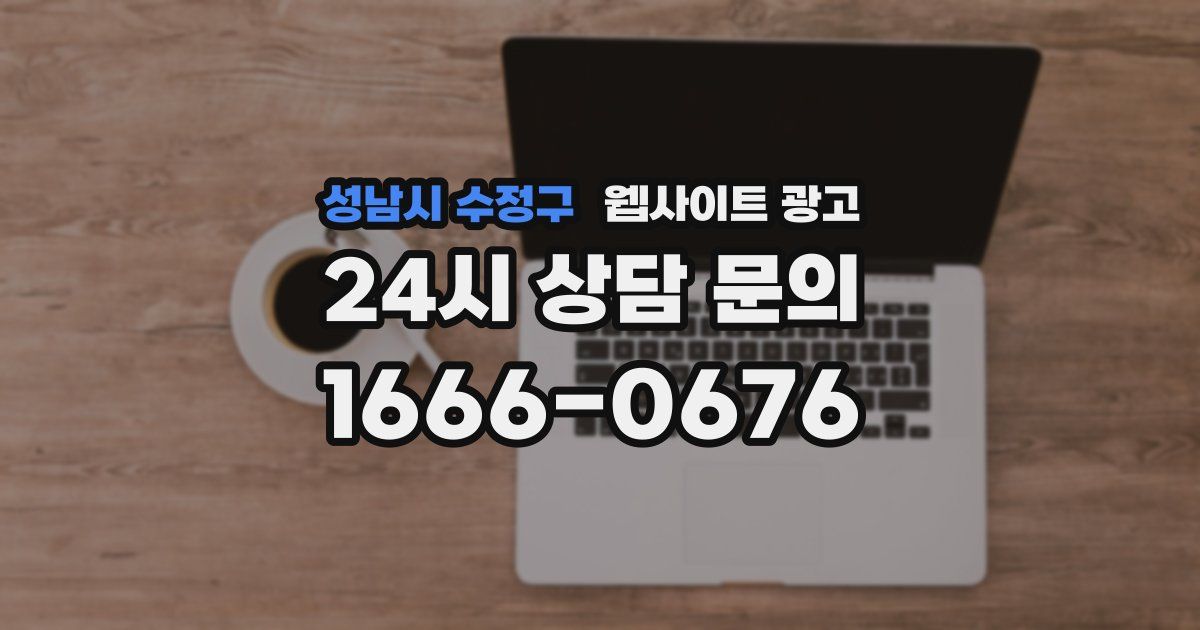 성남시 수정구 웹사이트 광고