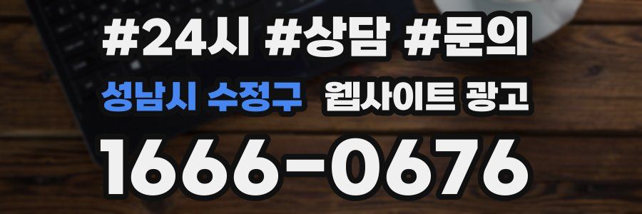 성남시 수정구 웹사이트 광고