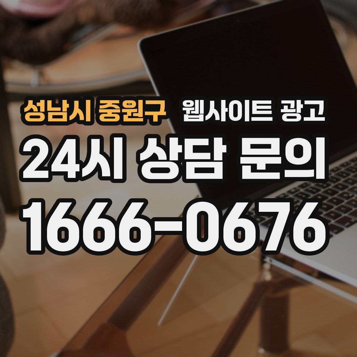 성남시 중원구 웹사이트 광고 주의사항 글로 클레임을 줄이는 방법