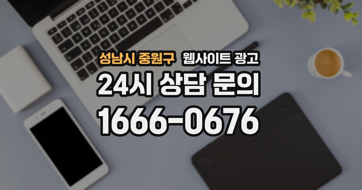 성남시 중원구 웹사이트 광고