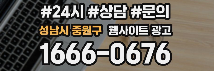 성남시 중원구 웹사이트 광고