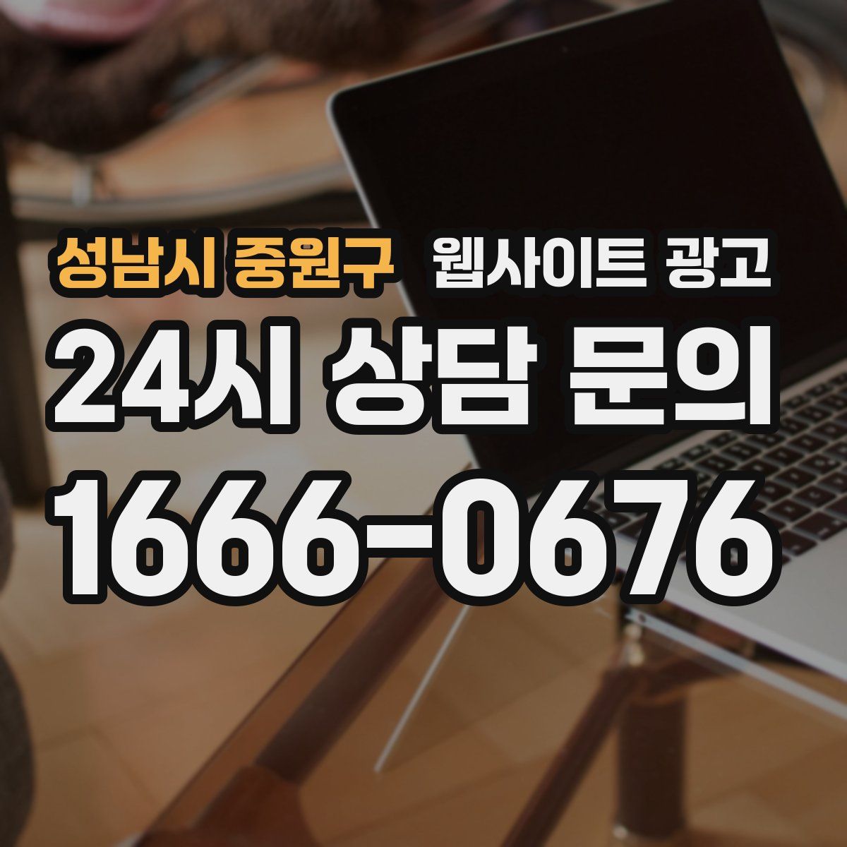 성남시 중원구 웹사이트 광고