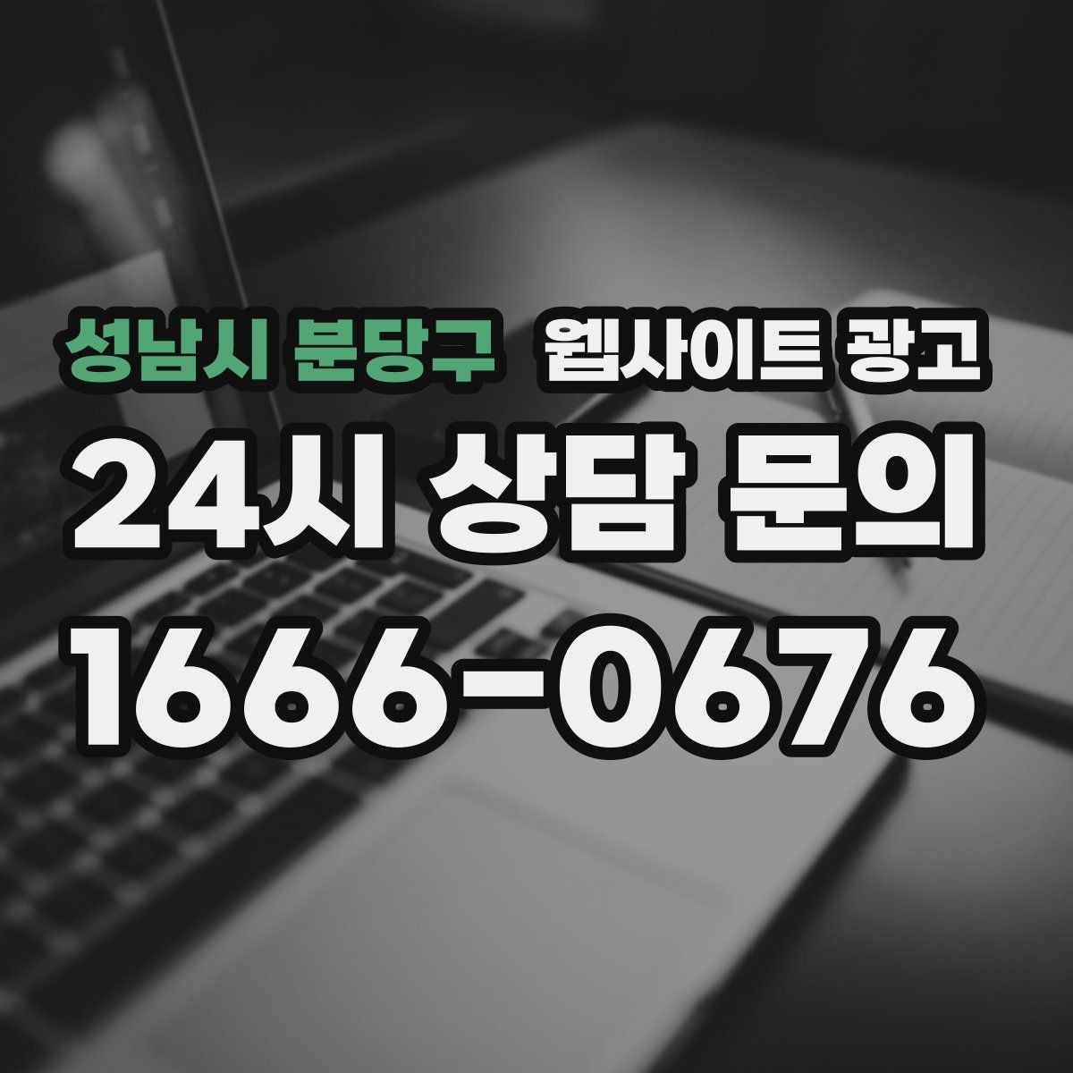 성남시 분당구 웹사이트 광고 제작+유지보수+콘텐츠 발행 패키지가 필요한 이유