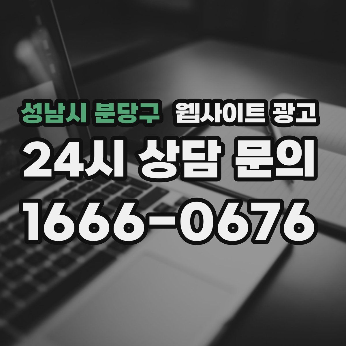 성남시 분당구 웹사이트 광고