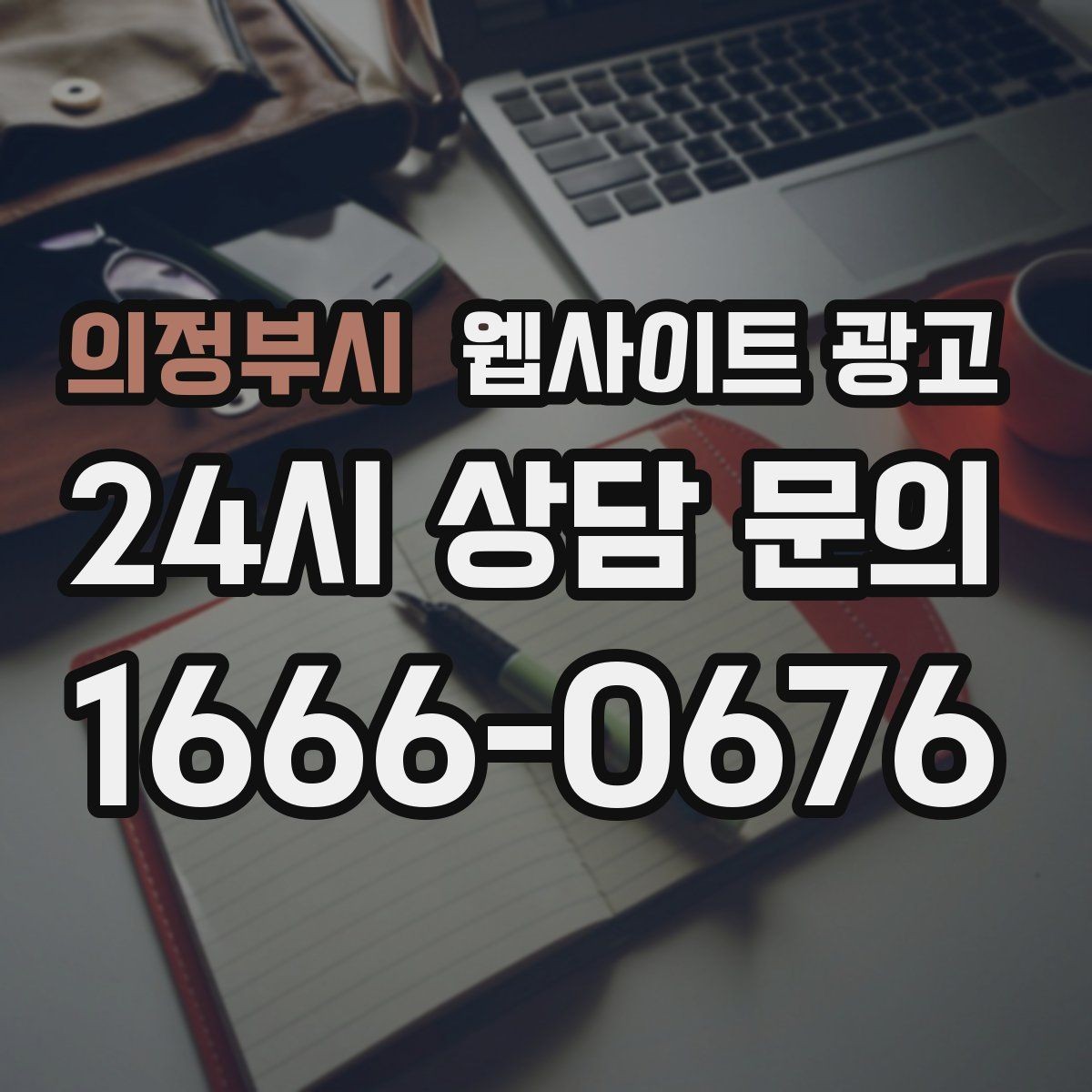 의정부시 웹사이트 광고 템플릿 사이트와 맞춤 제작의 차이를 현실적으로 비교