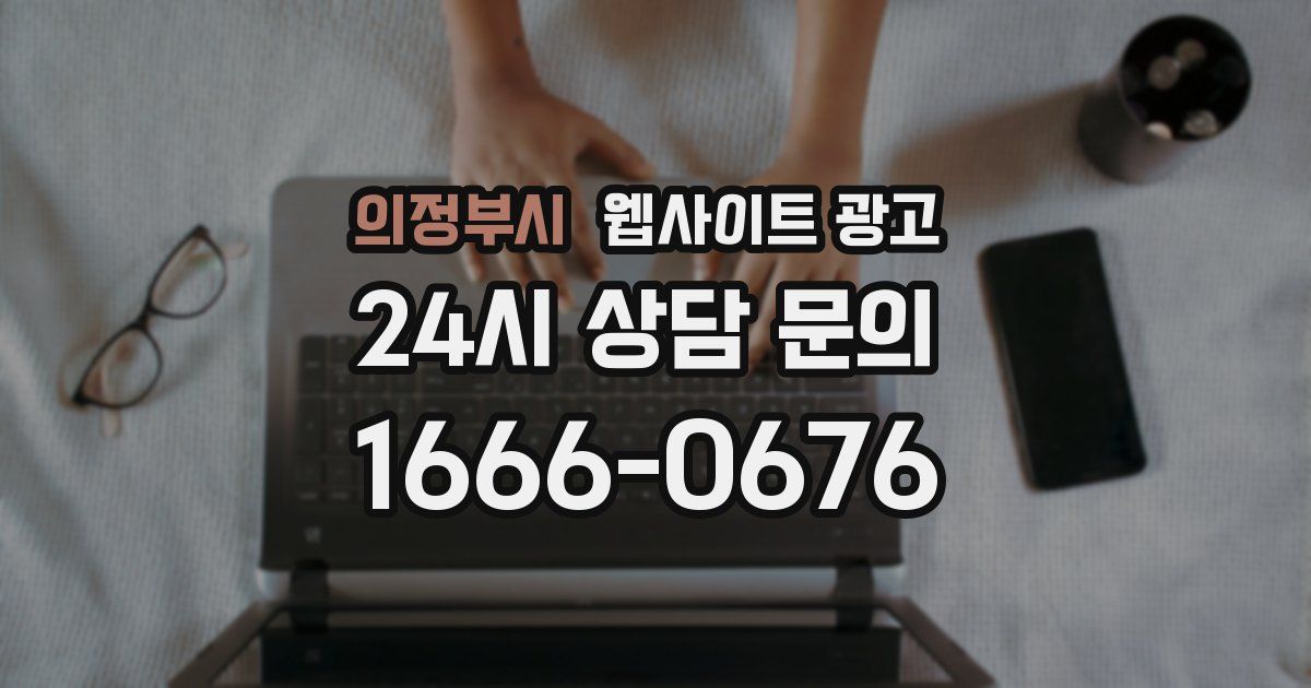 의정부시 웹사이트 광고