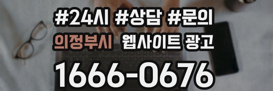 의정부시 웹사이트 광고
