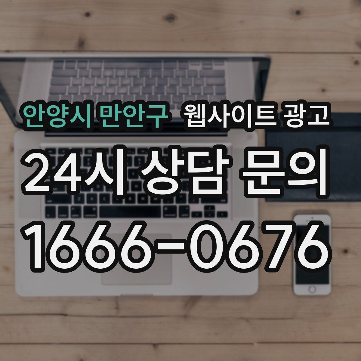 안양시 만안구 웹사이트 광고 경쟁이 심한 지역에서 이기는 포지셔닝 방법