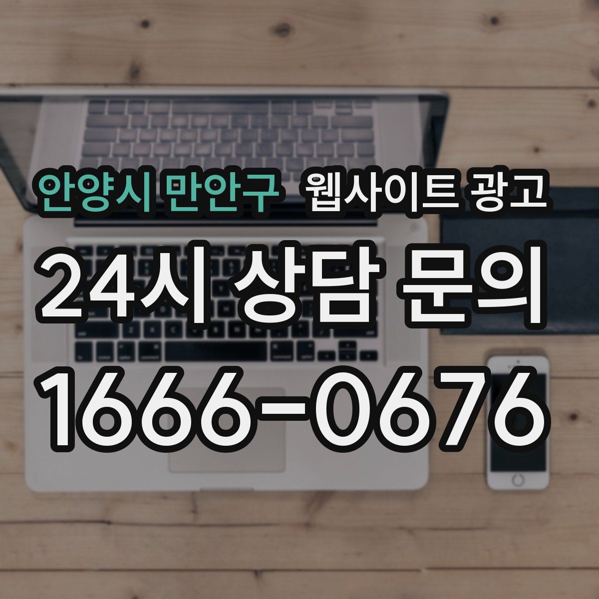 안양시 만안구 웹사이트 광고