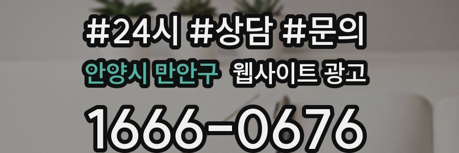 안양시 만안구 웹사이트 광고