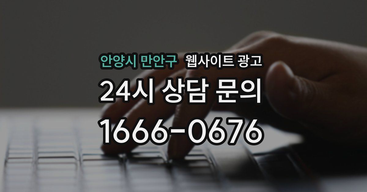 안양시 만안구 웹사이트 광고