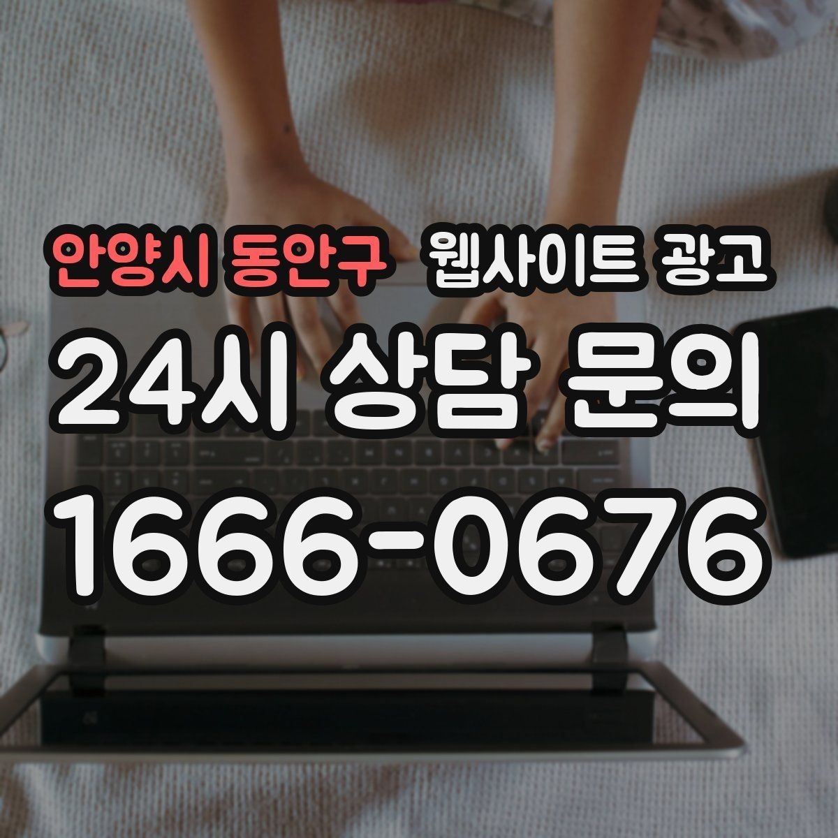 안양시 동안구 웹사이트 광고 전문성보다 신뢰가 먼저인 업종의 랜딩 구성