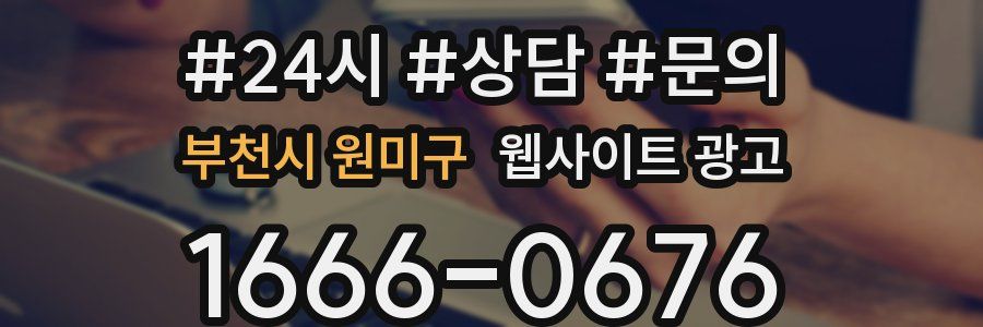 부천시 원미구 웹사이트 광고