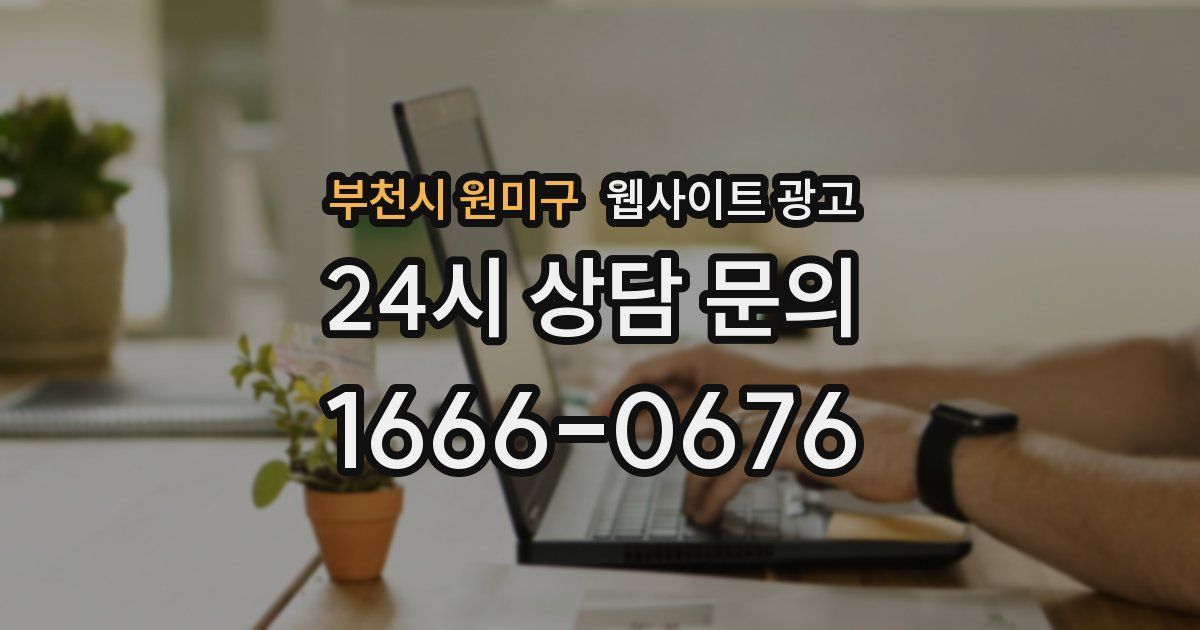 부천시 원미구 웹사이트 광고