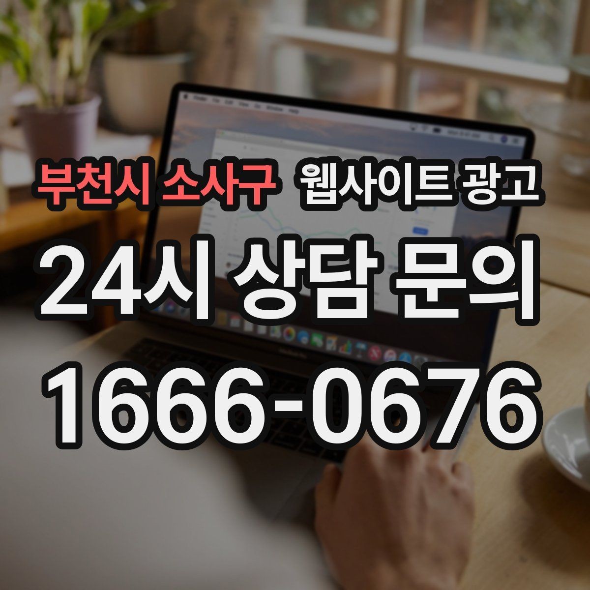 부천시 소사구 웹사이트 광고 월간 운영 리포트가 투명한 업체를 고르는 기준