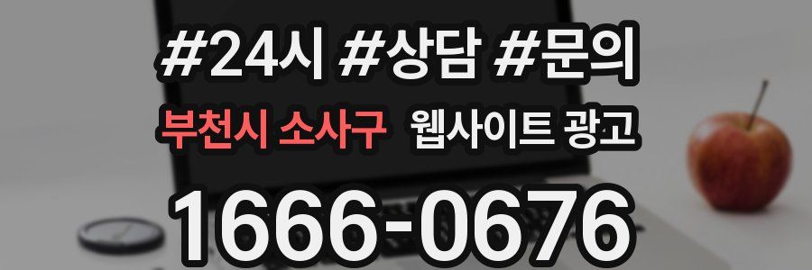 부천시 소사구 웹사이트 광고