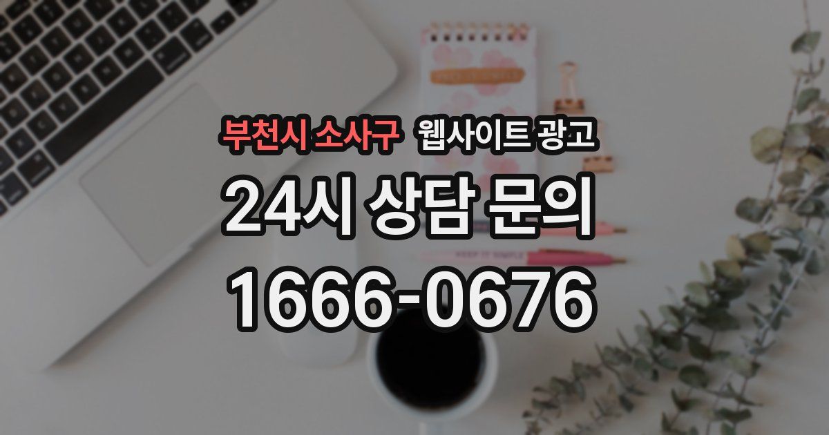 부천시 소사구 웹사이트 광고