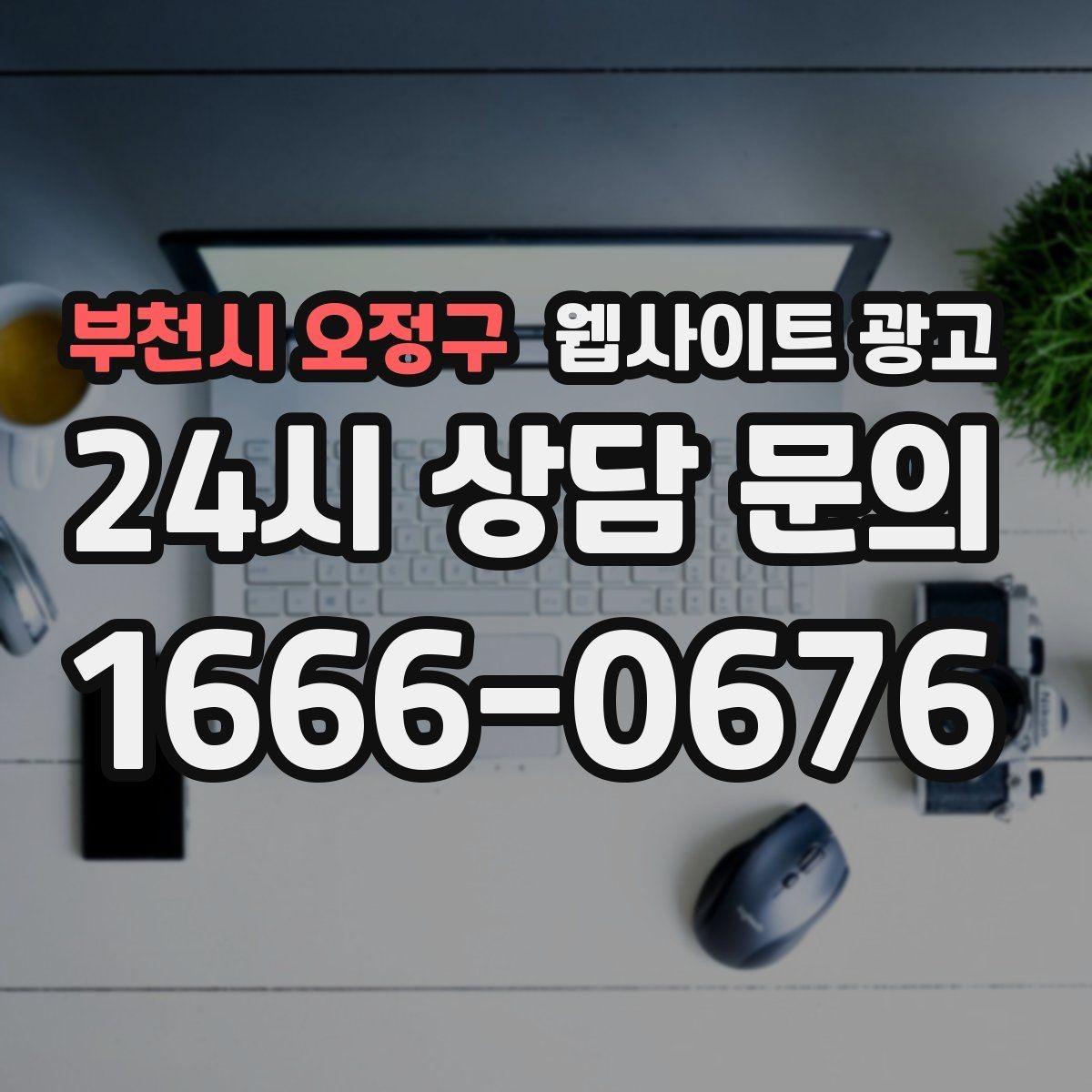 부천시 오정구 웹사이트 광고 웹사이트 제작과 지역 키워드 글 발행으로 장기 유입을 만드는