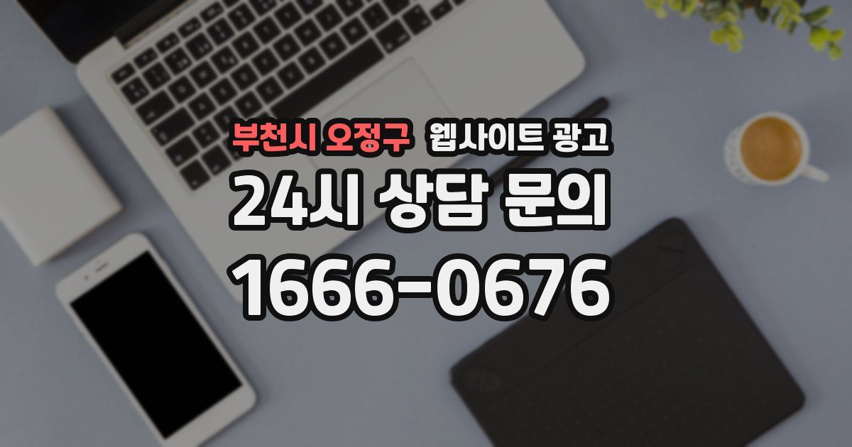 부천시 오정구 웹사이트 광고