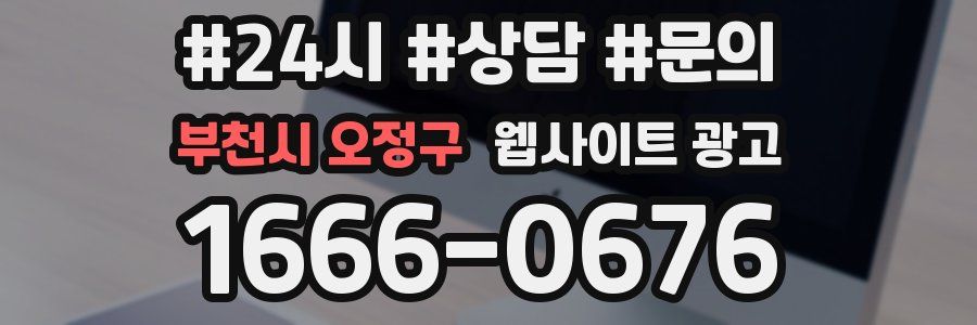부천시 오정구 웹사이트 광고