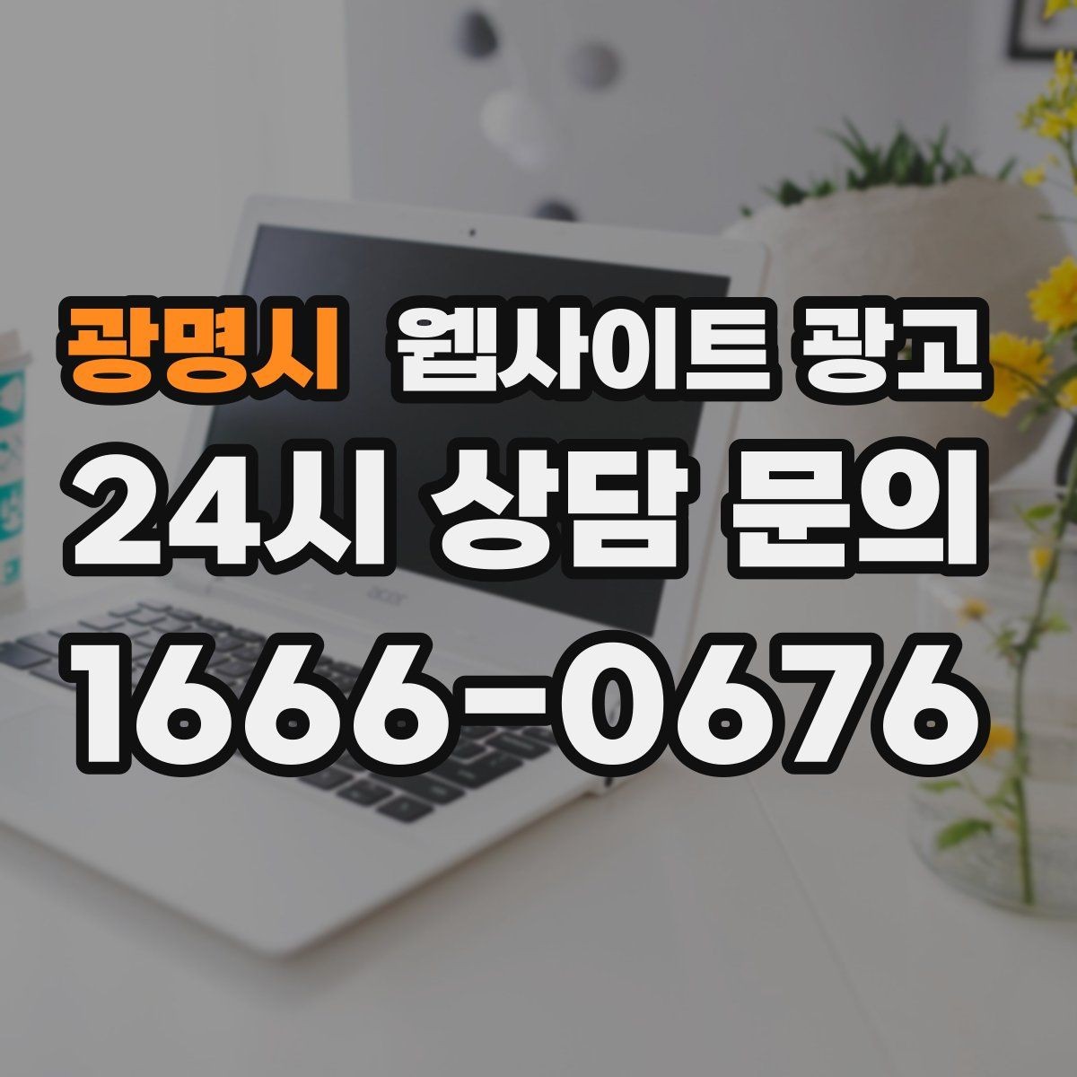 광명시 웹사이트 광고 유입 키워드를 보고 콘텐츠 방향을 잡는 방법